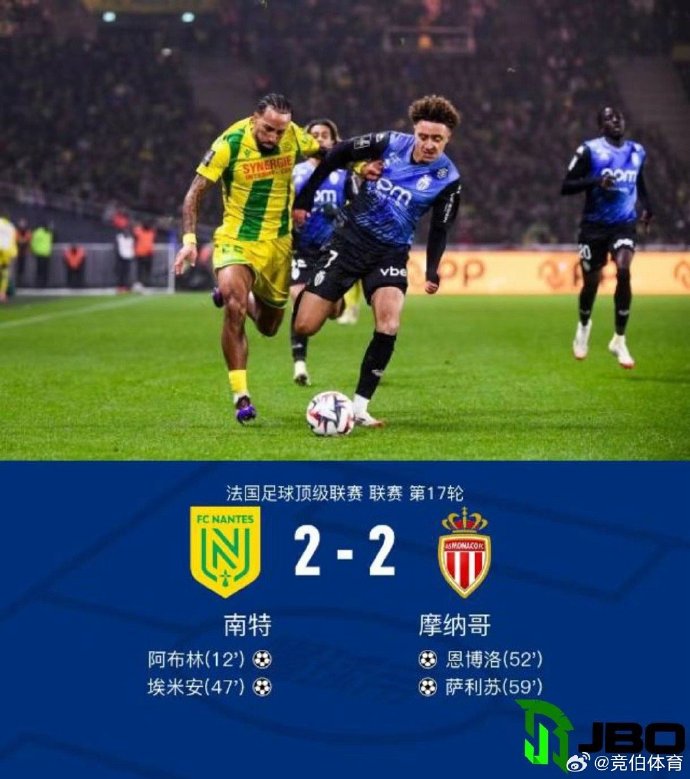 摩纳哥客场逆转,终结对阵昂热不胜纪录 摩纳哥客场逆转,终结对阵昂热不胜纪录