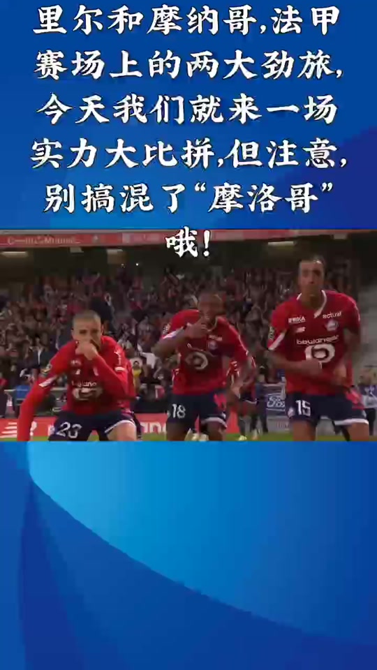 利记平台-摩纳哥对决里尔，谁能占据上风？