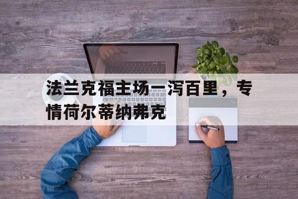 利记官网-法兰克福主场一泻百里，专情荷尔蒂纳弗克